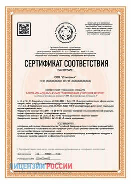 Сертификат СТО 03.080.02033720.1-2020 (Образец) Орск Сертификат СТО 03.080.02033720.1-2020
